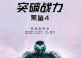 黑鲨4将于3月23日推出：规格功能