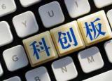 科创板受理企业的阵营还在不断扩大