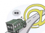 深化关键环节改革 降低物流制度成本