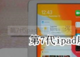 ipad尺寸：第7代ipad屏幕是多大的