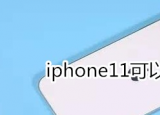 给大家科普下iphone11可以快充吗