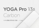 科技要闻：联想Yoga Pro 13s Carbon可转换笔记本电脑承诺会非常有趣