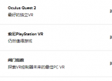 科技要闻：2020年最好的VR耳机