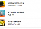 科技要闻：2020年面向设计师和创意者的最佳笔记本电脑台式机和平板电脑
