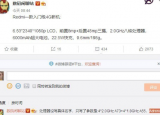 科技要闻：Redmi多款智能手机都取得了不错的销量