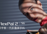 科技要闻：柔宇新一代折叠屏手机FlexPai212GB+512GB版本全新上市