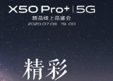 科技要闻：vivo官方正式宣布vivoX50Pro新品线上品鉴会