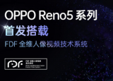科技要闻：OPPO下半年的新机Reno5系列将于12月10日发布