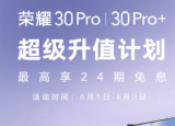科技要闻：荣耀手机官方公布了荣耀30系列618超级升值计划