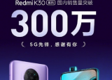 科技要闻：RedmiK30系列国内销量突破了300万台成绩十分不错