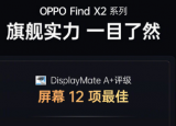 科技要闻：OPPO正式发布了旗下年度旗舰新品Find X2系列