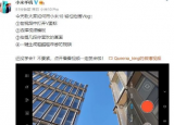 科技要闻：小米10可以拍出好看的视频与其本身的硬件素质不无关系