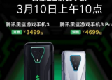 科技要闻：首款5G游戏手机腾讯黑鲨游戏手机3系列