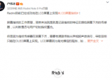 科技要闻：Redmi目前已经成功地在LCD屏幕上实现了屏幕指纹