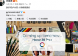 科技要闻：荣耀最新旗舰荣耀30系列定档4月15日