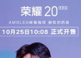 科技要闻：荣耀20青春版正式开售