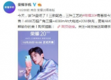 科技要闻：荣耀20青春版是荣耀首款三种配色采用三种制作工艺的手机