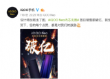 科技要闻：iQOO Neo于昨日10:00正式全网开售