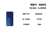 科技要闻：荣耀9X系列手机将于7月23日正式发布