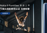 科技要闻：诺基亚9 PureView已上架诺基亚手机京东自营旗舰店