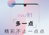 科技要闻：EMUI 9.1系统UI采用微写实图标设计
