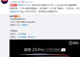 科技要闻：我们曾报道过联想Z6 Pro最高可输出1亿像素的照片