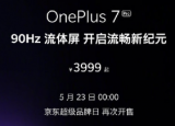 科技要闻：一加在北京发布会上正式推出了一加7系列新品