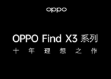 科技要闻：OPPO也官宣了新一代旗舰产品OPPO Find X3系列