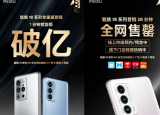 科技要闻：魅族双旗舰魅族18系全渠道开售