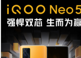 科技要闻：iQOO给我们带来了新生代性能旗舰iQOO Neo5