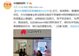 科技要闻：华为正在考虑重启4G手机生产
