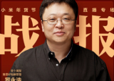 科技要闻：小米官方公布了2021小米年货节罗永浩直播专场战报