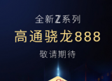 科技要闻：一款型号为NX669J的新机出现在质量认证中心
