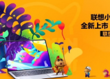 科技要闻：联想小新Pro13 13.3英寸i5处理器 512GB存储