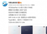 科技要闻：知名数码博主刘看山的叔叔曝光了全新的MatePad