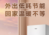 科技要闻：海尔推出了一款低耗节能的新品海尔采暖炉HW1
