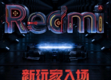 科技要闻：Redmi红米手机 宣布进军游戏手机领域