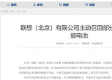 科技要闻：联想在其官网发布联想部分笔记本电脑电池召回计划