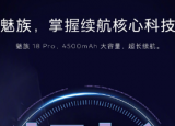 科技要闻：魅族官方正式确认魅族18Pro搭载4500mAh大容量电池