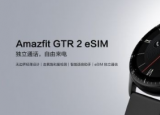 科技要闻：Amazfit GTR 2 eSIM 还搭载了网易云音乐