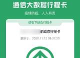 科技要闻：来看看通信大数据行程卡14天之前的行程会被抹掉吗