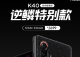 Redmi K40游戏增强版逆鳞特别版设计灵感来源于未来机甲世界