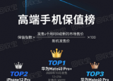 苹果旗下的部分iPhone机型保值率也很不错