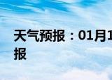 天气预报：01月14日秀山白天预报和夜间预报