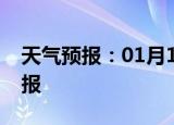 天气预报：01月18日渝北白天预报和夜间预报