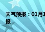 天气预报：01月19日彭水白天预报和夜间预报