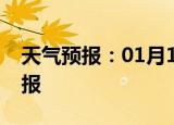 天气预报：01月19日大足白天预报和夜间预报