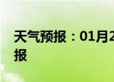 天气预报：01月20日重庆白天预报和夜间预报