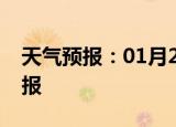 天气预报：01月20日石柱白天预报和夜间预报