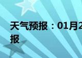 天气预报：01月21日潼南白天预报和夜间预报